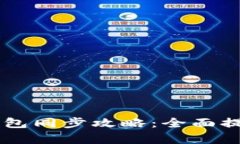 手机与电脑比特币钱包同步攻略:全面提升数字