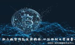 Title: 微众数字钱包使用指南:从注册到日常消费