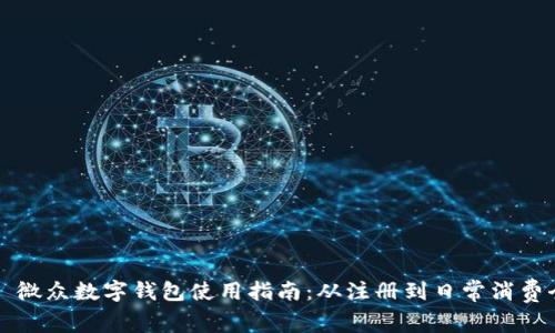 Title: 微众数字钱包使用指南:从注册到日常消费全解析