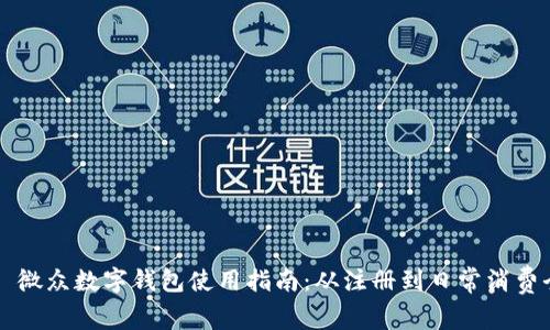 Title: 微众数字钱包使用指南:从注册到日常消费全解析