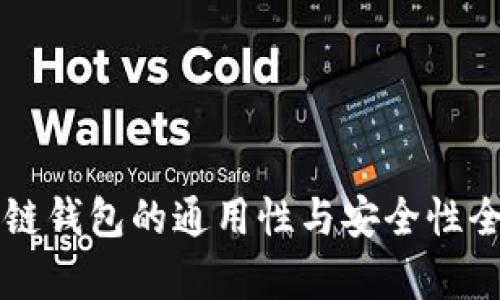 区块链钱包的通用性与安全性全解析