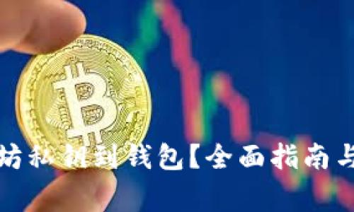 如何导入以太坊私钥到钱包?全面指南与常见问题解答