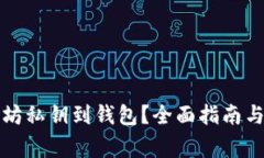 如何导入以太坊私钥到钱包?全面指南与常见问
