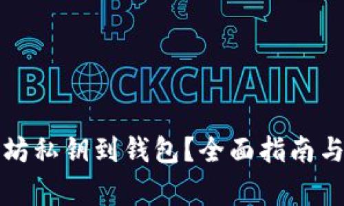 如何导入以太坊私钥到钱包?全面指南与常见问题解答