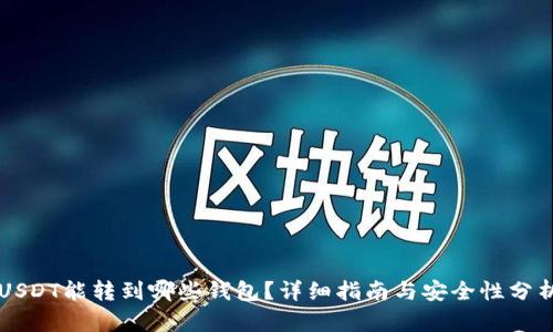 USDT能转到哪些钱包?详细指南与安全性分析