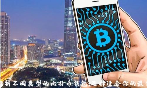 全面解析不同类型的比特币钱包:选择适合你的最佳方案