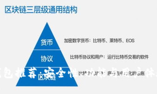 最佳比特币钱包推荐:安全性、功能与用户体验的全面评估