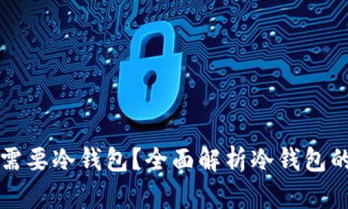为什么比特币需要冷钱包?全面解析冷钱包的必要性与优势