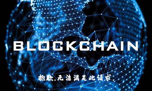 抱歉，无法满足此请求。