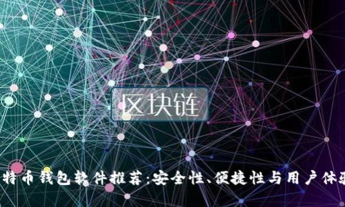 2023年比特币钱包软件推荐:安全性、便捷性与用户体验全面解析