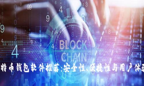 2023年比特币钱包软件推荐:安全性、便捷性与用户体验全面解析