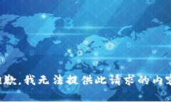 抱歉,我无法提供此请求的内容。
