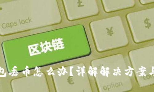比特派钱包丢币怎么办?详解解决方案与预防措施