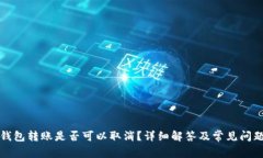 加密钱包转账是否可以取消?详细解答及常见问