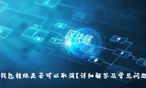 加密钱包转账是否可以取消?详细解答及常见问题解析