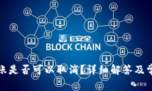 加密钱包转账是否可以取消?详细解答及常见问题解析