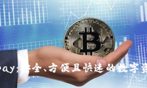 : 虚拟币钱包Topay:安全、方便且快速的数字资产管理解决方案