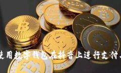 如何使用数字钱包在抖音上进行支付与交易