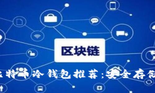 2023年最佳比特币冷钱包推荐:安全存储你的数字资产