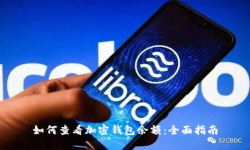 如何查看加密钱包余额:全面指南