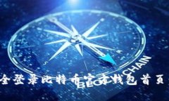 : 如何安全登录比特币官方钱包首页:全面指南