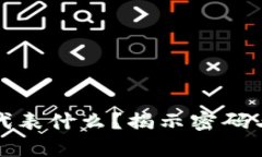 钱包前面的数字代表什么?揭示密码与安全性的