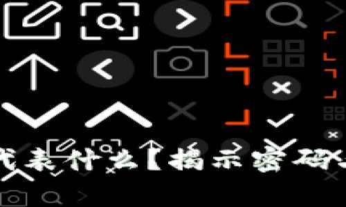 钱包前面的数字代表什么?揭示密码与安全性的重要性