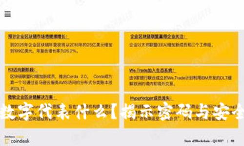钱包前面的数字代表什么?揭示密码与安全性的重要性