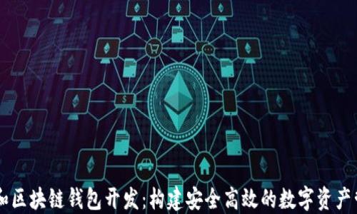 以太坊和区块链钱包开发:构建安全高效的数字资产管理平台