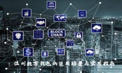 : 温州数字钱包的使用场景与实用指南