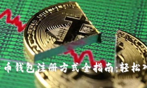 2023年比特币钱包注册方式全指南:轻松入门数字货币