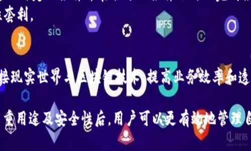 区块链钱包可以干什么？深入探讨其多重用途与应用场景

guanjianzi区块链钱包, 加密货币, 数字资产/guanjianzi

区块链钱包的定义及类型
区块链钱包，顾名思义，是一种用于存储、管理和交易数字资产（如加密货币）的工具。与传统的钱包不同，区块链钱包并不储存实际的货币，而是储存私钥、公开地址和用户的交易记录。这些钱包根据其特性和平台可以分为多个类型，包括热钱包、冷钱包、桌面钱包、移动钱包和硬件钱包。每种钱包都有其独特的优势和劣势，适应不同用户的需求。

区块链钱包的主要用途
区块链钱包的用途广泛，从基本的加密资产存储到复杂的智能合约执行，这些钱包几乎可以涵盖所有与区块链技术相关的活动。以下是一些主要用途：

h41. 储存与管理加密货币/h4
这是区块链钱包最基本的功能之一。用户可以通过区块链钱包储存各种加密货币，如比特币、以太坊和其他种类的数字资产。用户不仅可以购买和持有这些加密货币，还可以随时查看其余额和交易历史。

h42. 安全交易/h4
区块链钱包提供了一种安全便利的方式来进行加密货币交易。通过钱包地址，用户可以进行点对点的交易，这不仅减少了中介费用，还提高了交易的安全性。钱包通常使用密码学技术来保护用户的资产，确保只有拥有私钥的人才能进行交易。

h43. 参与去中心化金融（DeFi）/h4
去中心化金融是区块链技术的一项重要应用，用户通过区块链钱包可以参与各种DeFi平台，进行借贷、交易、投资等功能。无论是流动性挖矿、质押还是借贷，用户都可以通过钱包与这些金融工具和服务互动，获取收益。

h44. 兑换和交易加密货币/h4
许多区块链钱包允许用户直接在钱包内进行加密货币的兑换和交易。这为用户提供了更大的灵活性，不必访问第三方交易所即可完成交易，节约时间且提高了便利性。

h45. 参与区块链项目和ICO/h4
用户可以通过区块链钱包参与新的区块链项目和首次代币发行（ICO）。投资者可以将其数字资产发送到项目方提供的地址，以换取新发行的代币，这是投资区块链项目的一种常见方式。

常见问题解析

1. 区块链钱包如何保证安全？
区块链钱包的安全性是非常重要的，用户需要采取多种措施来确保其资产的安全。以下是几个常见的安全机制：
首先，多数钱包使用私钥加密技术。私钥是用户控制其加密资产的唯一凭证，任何人如果拥有你的私钥，便可以完全访问你的钱包。因此，确保私钥不被泄露是至关重要的。
此外，一些钱包提供双重身份验证（2FA），用户在进行重要操作时需提供额外的身份验证，比如短信验证码或谷歌验证器生成的动态验证码。
冷钱包和热钱包的区别也为安全性带来了不同的选择。冷钱包（如硬件钱包）将私钥脱离网络环境，极大地降低了被攻击的风险；而热钱包则便于交易，但相对安全性较低。
最后，定期更新钱包软件、使用复杂密码以及备份钱包都是有效的安全策略。用户应确保在安全的环境中生成和存储其密钥和备份，否则可能在遭受攻击时无法找回资产。

2. 使用区块链钱包的费用有哪些？
尽管区块链钱包为用户提供了许多便利和服务，但使用它们时也可能面临各种费用。在这里，我们将讨论一些常见的费用类型：
首先是交易费用，即用户在进行加密货币交易时需要支付的费用。这种费用通常由矿工费构成，矿工费的高低取决于网络的拥堵程度。当网络繁忙时，矿工费可能会显著上升。
其次，一些钱包可能会收取转账费用，尤其是当用户将资金从一个平台转移到另一个平台时。不同钱包在这方面的收费政策差异很大，因此在选择钱包时，要注意阅读相关费用条款。
还有一些钱包提供额外的服务，如购买加密货币时的手续费，这通常比市场价贵，用户需谨慎选择。
最后，对于参与某些DeFi项目或进行流动性挖矿的用户，可能需要支付额外的费用（如平台费用、提现费等）。因此，用户在使用区块链钱包时需要综合考虑各种费用，做出明智的选择。

3. 如何选择适合自己的区块链钱包？
选择合适的区块链钱包是一个关键的决策，以下是一些选择钱包时应考虑的重要因素：
首先，用户需要明确自己的具体需求。比如，是否需要频繁交易，是否关注安全性，或者是否打算参与DeFi项目等。不同的钱包类型在功能和安全性方面具有不同的侧重点，用户需根据自己的需求做出选择。
然后，安全性是选择钱包时的重点考虑因素。用户应确保所选钱包有良好的加密措施，推荐使用支持双重身份认证和冷存储功能的钱包，以增加安全性。
此外，支持的加密货币种类也很重要，选择一个能够支持多种加密货币的钱包可以使用户获得更多灵活性，方便管理不同资产。
用户体验在选择钱包时也不可忽视。界面友好、操作简单的钱包能让用户更加方便地进行交易和管理资产，减少使用的学习成本。
最后，查看社区反馈和评价也很重要，了解其他用户的使用体验和看法可以帮助找到更合适的钱包选择。

4. 区块链钱包是否具有隐私保护功能？
区块链的去中心化和公开性为用户提供了一定的隐私保护，但实际操作中，用户的隐私受到多种因素的影响。区块链钱包可以提供不同程度的隐私保护，但完全的隐私并不存在。
首先，大多数区块链钱包都允许用户生成新的钱包地址，用户可以在进行交易时使用不同的地址来提高隐私保护。这使得交易难以追踪，增加了用户的隐私安全。
然而，需要注意的是，区块链本身是透明的，所有交易记录均可以在区块链浏览器上公开查看。如果用户使用同一个钱包地址进行多次交易，就可能泄露其资产和交易模式，导致隐私泄露。
一些新型的隐私币（如门罗币、Zcash等）采用了更强大的隐私保护技术，用户可以通过这些钱包和币种实现更高的隐私保护。使用这些币种时，交易额、交易方及交易内容都无法被外界追踪。
因此，若隐私是优先考量因素，用户可以考虑在特定的隐私币和相应的钱包中进行交易，以实现更好的隐私保护。

5. 区块链钱包中的智能合约能做什么？
智能合约是区块链技术中一项重要的创新，用户通过区块链钱包可以参与到智能合约的创建和执行中。智能合约是自动执行合同条款的程序代码，可以自定义条件并在合适的条件下自动完成条款，确保交易的公正性和安全性。
首先，智能合约在去中心化金融（DeFi）中的应用非常广泛。用户可以通过钱包与各类DeFi协议互动，通过质押资金获取收益，进行借贷，或提供流动性套利。
此外，智能合约在供应链管理中也可以发挥作用，确保各个环节的数据真实性和透明度，减少欺诈行为以及提高交易效率。
在保险领域，智能合约可以自动执行保险协议的条款，一旦特定条件满足，便会自动理赔，减少人工干预，提高理赔的速度和有效性。
最后，智能合约的应用场景几乎无穷无尽，不同的行业可以根据需求自定义智能合约。用户通过区块链钱包可以方便地参与到智能合约的执行中，连接现实世界与区块链技术，提高业务效率和透明度。

总结一下，区块链钱包不仅是加密货币的储存工具，更是用户参与数字经济、去中心化金融、智能合约和其他区块链应用的重要入口。在了解钱包的多重用途及安全性后，用户可以更有效地管理自己的数字资产，安全地参与到快速发展的区块链生态中。