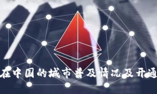 数字钱包在中国的城市普及情况及开通城市汇总