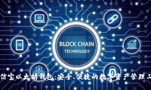公信宝以太坊钱包:安全、便捷的数字资产管理工具