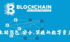 公信宝以太坊钱包:安全、便捷的数字资产管理