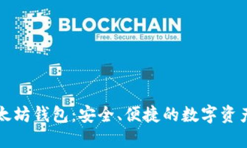 公信宝以太坊钱包:安全、便捷的数字资产管理工具