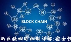 区块链钱包的区块回退机制详解:安全性与应用