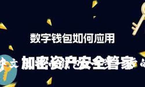 如何申请中文比特币钱包:一步一步的详细指南