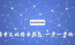 如何申请中文比特币钱包:一步一步的详细指南