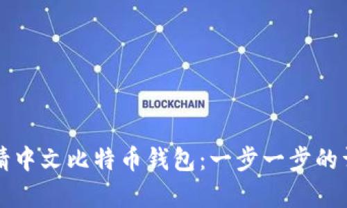 如何申请中文比特币钱包:一步一步的详细指南
