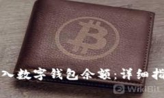 如何安全快速地转入数字钱包余额:详细指南与
