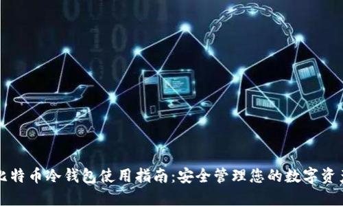 比特币冷钱包使用指南:安全管理您的数字资产