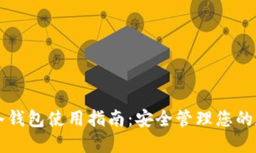 比特币冷钱包使用指南:安全管理您的数字资产