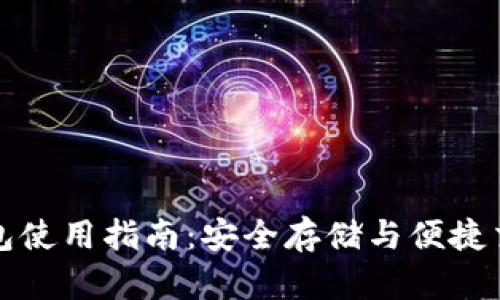 虚拟币手机钱包使用指南:安全存储与便捷交易的最佳选择