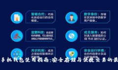 虚拟币手机钱包使用指南:安全存储与便捷交易