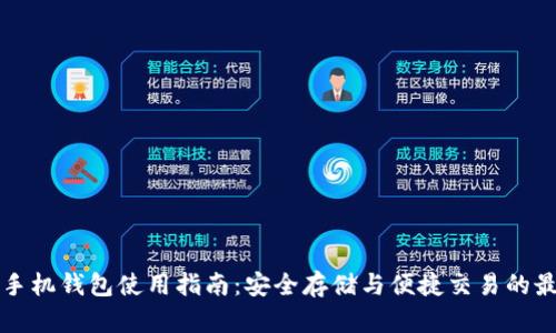 虚拟币手机钱包使用指南:安全存储与便捷交易的最佳选择