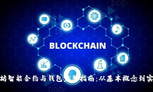 : 以太坊智能合约与钱包完整指南:从基本概念到实用操作