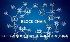 sblock数字钱包2.02:全面解析与用户指南