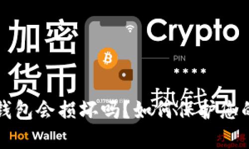 比特币冷钱包会损坏吗？如何保护您的数字资产