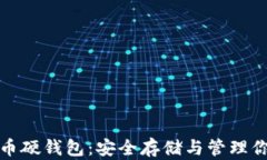 硬币数字货币硬钱包:安全存储与管理你的数字